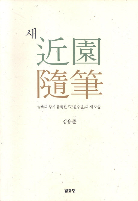 새근원수필
