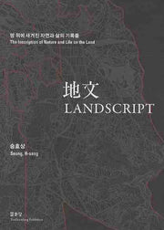 지문(LANDSCRIPT)(양장본 HardCover)