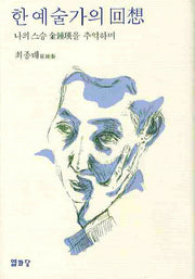 한 예술가의 회상(양장본 HardCover)