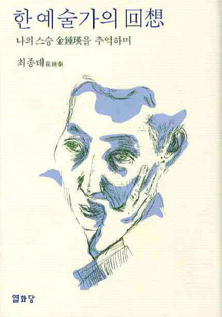 한 예술가의 회상(양장본 HardCover)