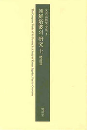 조선탑파의 연구(상)(우현 고유섭 전집 3)(양장본 Hardcover)