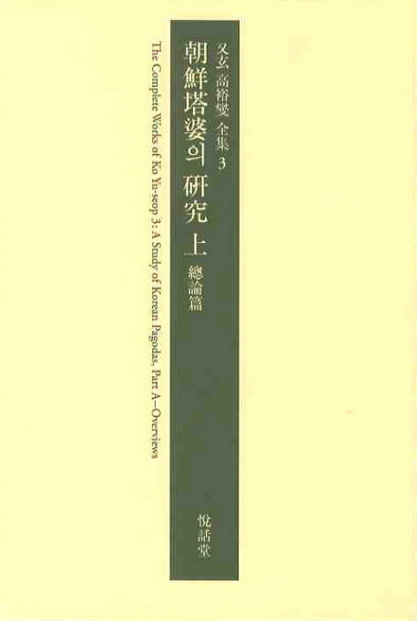 조선탑파의 연구(상)(우현 고유섭 전집 3)(양장본 Hardcover)