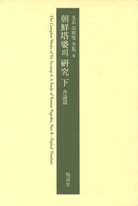 조선탑파의 연구(하)(우현 고유섭 전집 4)(양장본 Hardcover)