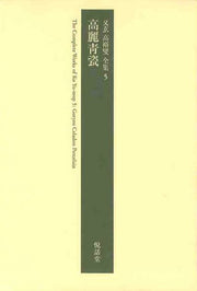 고려청자(우현 고유섭 전집 5)(양장본 HardCover)