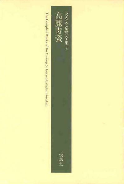 고려청자(우현 고유섭 전집 5)(양장본 HardCover)