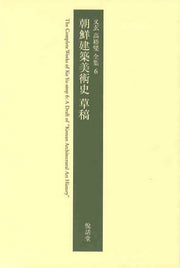 조선건축미술사 초고(우현 고유섭 전집 6)(양장본 HardCover)