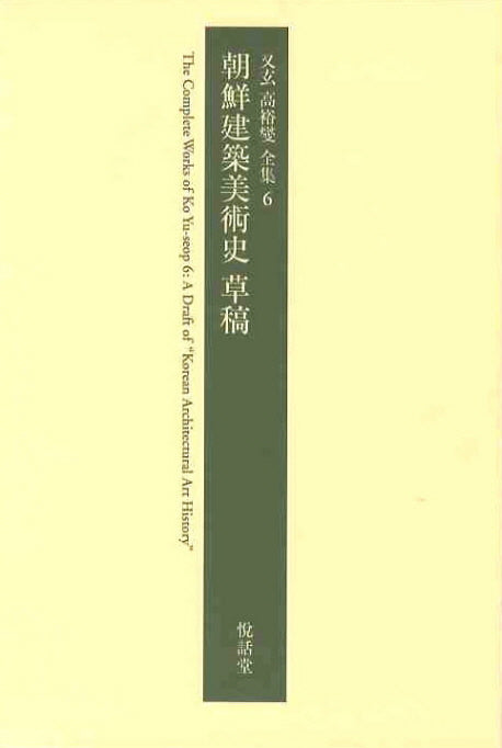조선건축미술사 초고(우현 고유섭 전집 6)(양장본 HardCover)