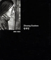좡쉐번(열화당 사진문고)