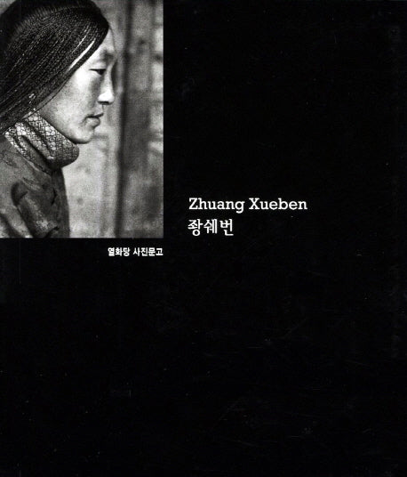 좡쉐번(열화당 사진문고)