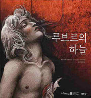 루브르의 하늘(루브르 만화 컬렉션 4)