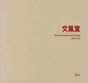 문봉선(1998-2010)(양장본 HardCover)