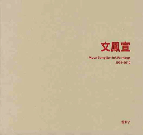 문봉선(1998-2010)(양장본 HardCover)