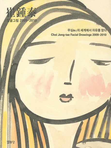 최종태: 얼굴그림 2009-2010(양장본 Hardcover)