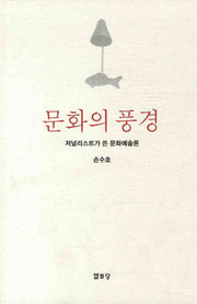 문화의 풍경(반양장)