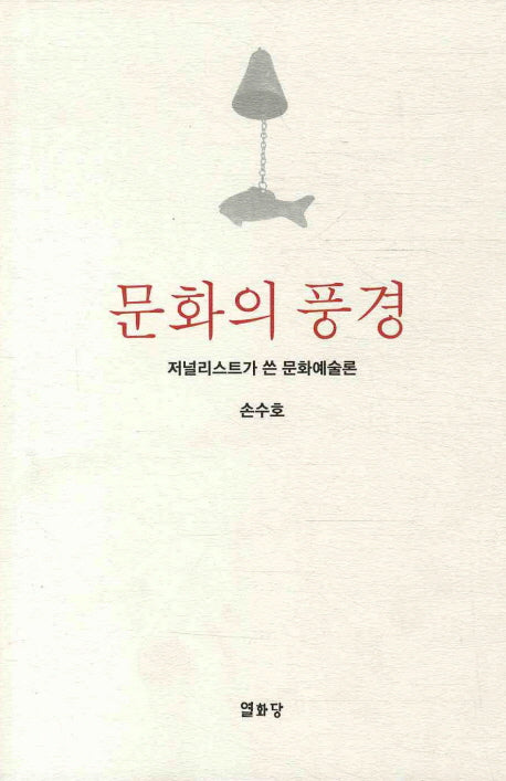 문화의 풍경(반양장)