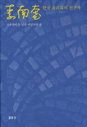 이남규: 한국 유리화의 선구자(양장본 HardCover)