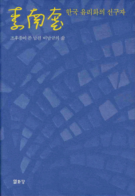 이남규: 한국 유리화의 선구자(양장본 HardCover)