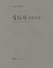 김종영 추상소묘