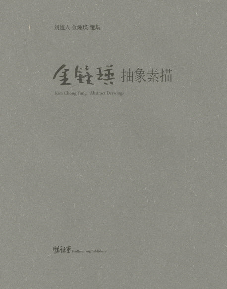 김종영 추상소묘
