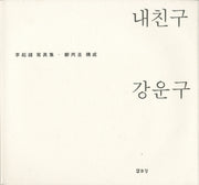 내친구 강운구(양장본 HardCover)