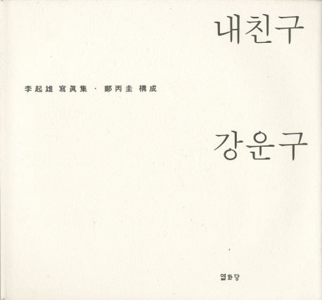 내친구 강운구(양장본 HardCover)