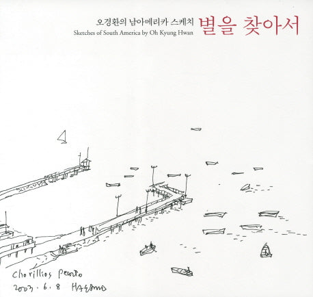 별을 찾아서(양장본 Hardcover)