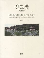 선교장 : 아름다운 사람 아름다운 집 이야기