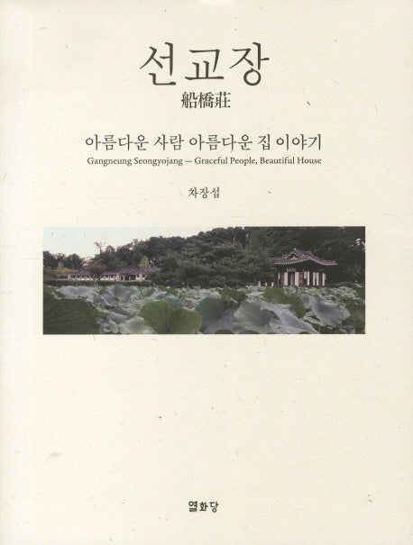 선교장 : 아름다운 사람 아름다운 집 이야기