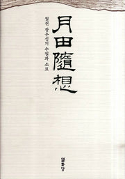 월전수상(양장본 HardCover)