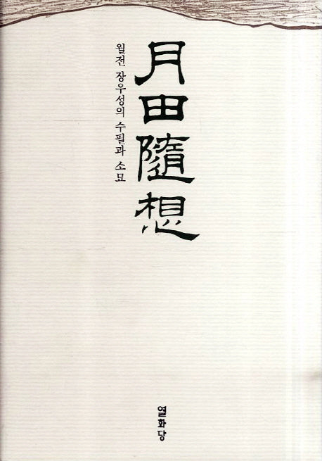 월전수상(양장본 HardCover)