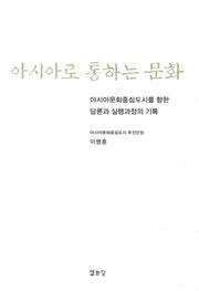 아시아로 통하는 문화(양장본 HardCover)