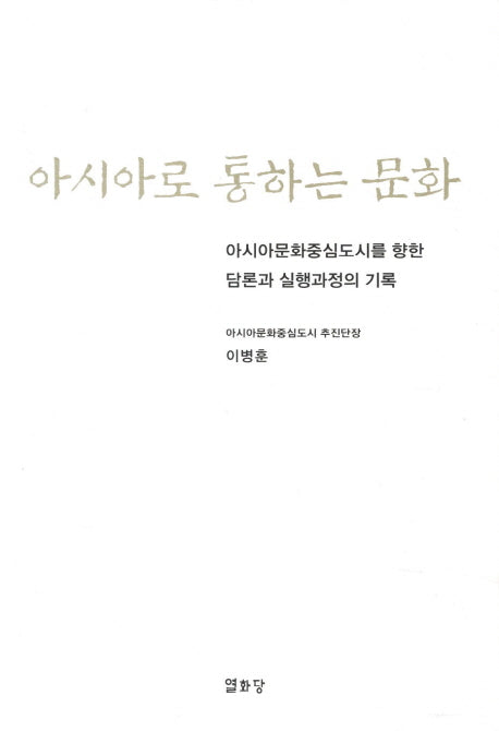 아시아로 통하는 문화(양장본 HardCover)