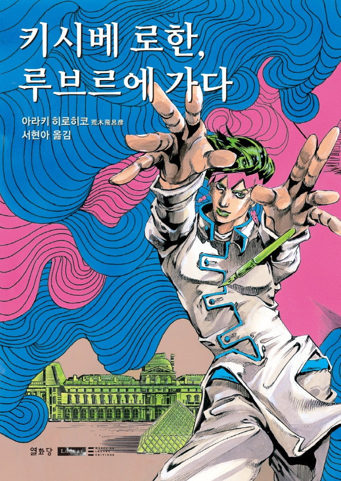 키시베 로한 루브르에 가다(루브르 만화 컬렉션 5)(양장본 Hardcover)
