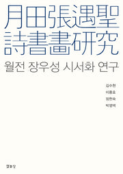 월전 장우성 시서화 연구