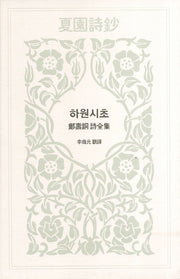 하원시초(양장본 HardCover)