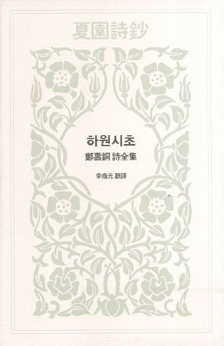하원시초(양장본 HardCover)
