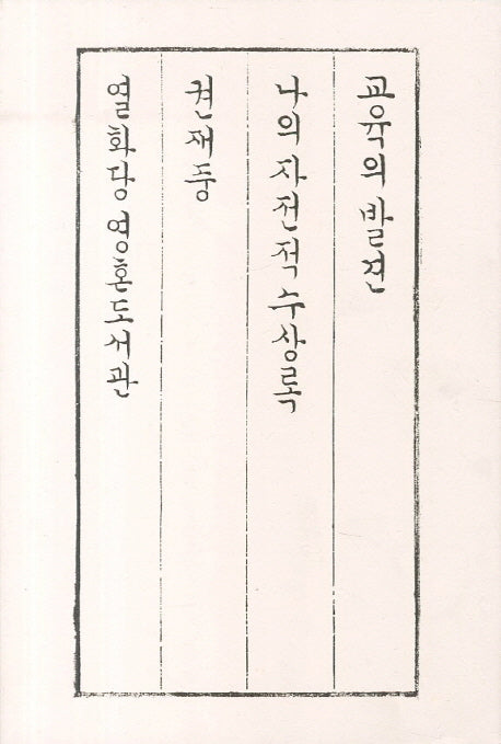 교육의 발견(양장본 HardCover)