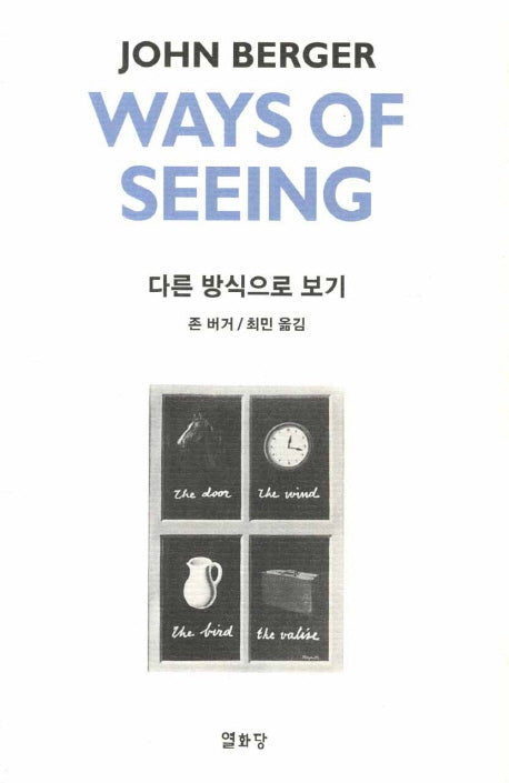 다른 방식으로 보기(Ways of Seeing)