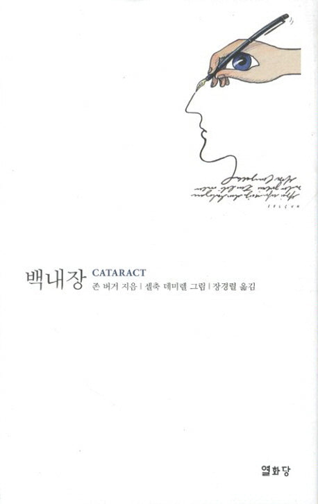 백내장(양장본 HardCover)