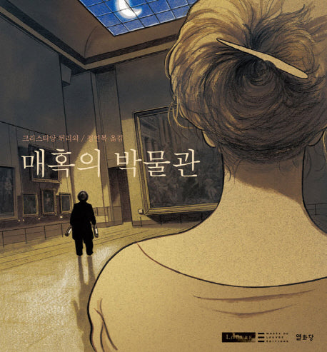 매혹의 박물관(양장본 Hardcover)