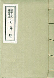 꽃다발(조선여류한시선집)(열화당 한국근현대서적 복각총서)