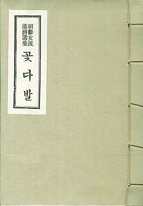 꽃다발(조선여류한시선집)(열화당 한국근현대서적 복각총서)