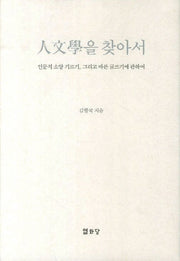 인문학을 찾아서
