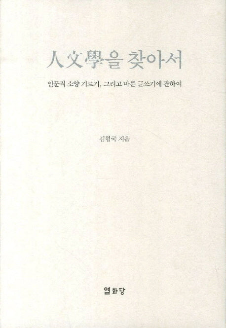 인문학을 찾아서