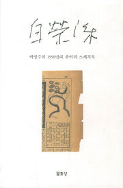 백영수의 1950년대 추억의 스케치북