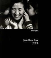 전몽각(열화당 사진문고)