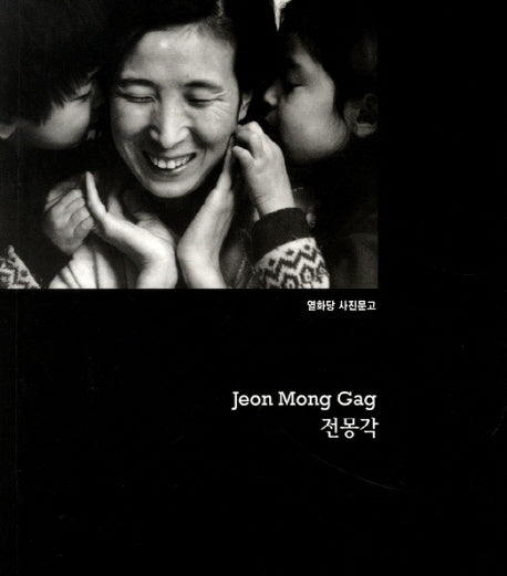전몽각(열화당 사진문고)