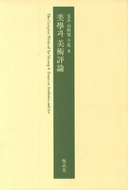 미학과 미술평론(우현 고유섭 전집 8)(양장본 Hardcover)