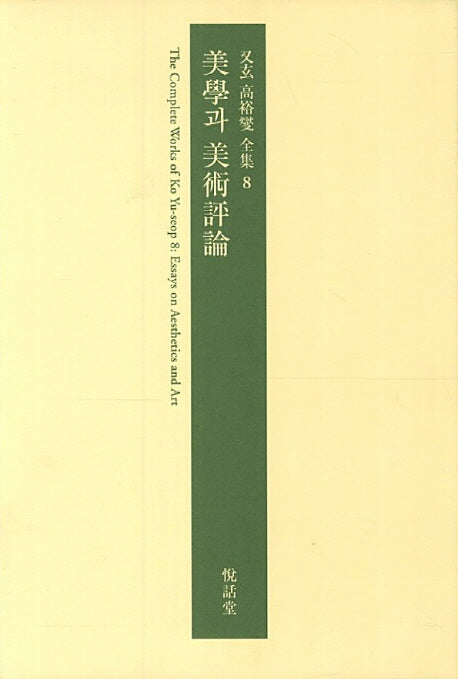 미학과 미술평론(우현 고유섭 전집 8)(양장본 Hardcover)