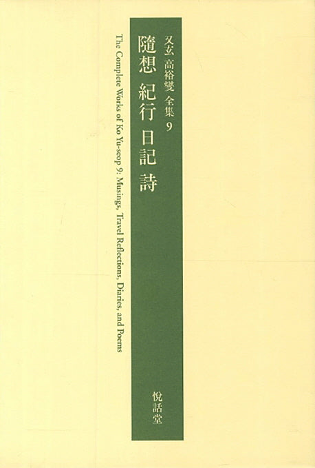 수상기행일기시(우현 고유섭 전집 9)(양장본 Hardcover)